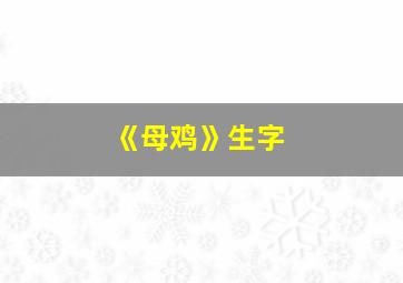 《母鸡》生字