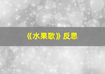 《水果歌》反思