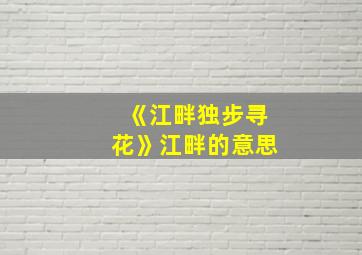 《江畔独步寻花》江畔的意思