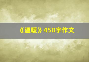 《温暖》450字作文