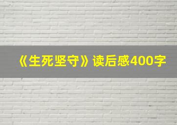 《生死坚守》读后感400字