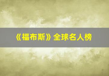 《福布斯》全球名人榜