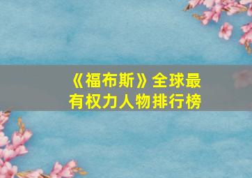 《福布斯》全球最有权力人物排行榜