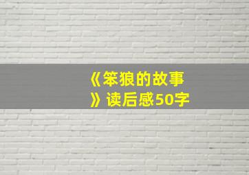 《笨狼的故事》读后感50字