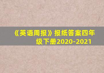 《英语周报》报纸答案四年级下册2020-2021