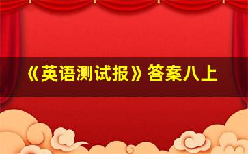 《英语测试报》答案八上