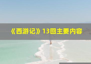 《西游记》13回主要内容