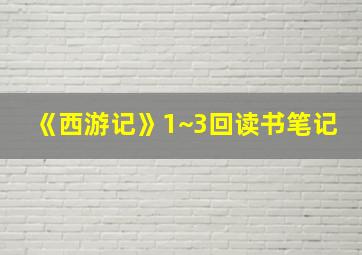 《西游记》1~3回读书笔记