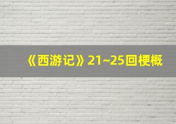 《西游记》21~25回梗概