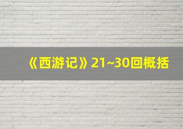 《西游记》21~30回概括