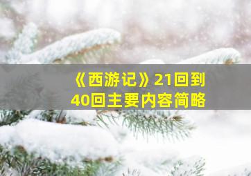 《西游记》21回到40回主要内容简略