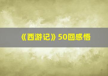 《西游记》50回感悟