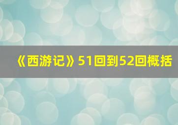 《西游记》51回到52回概括