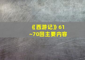 《西游记》61~70回主要内容