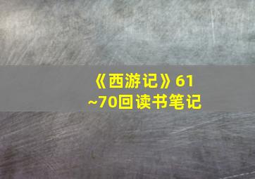 《西游记》61~70回读书笔记