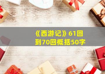 《西游记》61回到70回概括50字