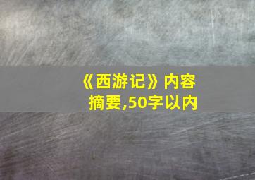 《西游记》内容摘要,50字以内