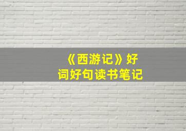 《西游记》好词好句读书笔记