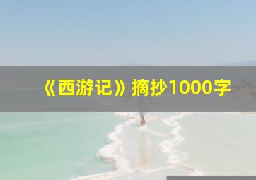 《西游记》摘抄1000字