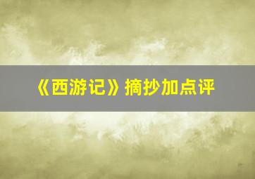 《西游记》摘抄加点评