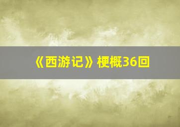 《西游记》梗概36回