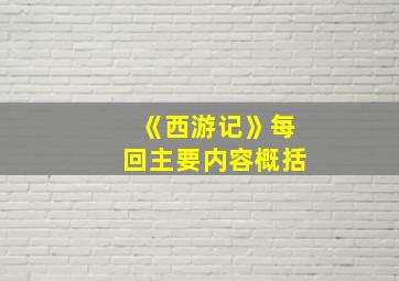 《西游记》每回主要内容概括