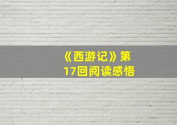 《西游记》第17回阅读感悟