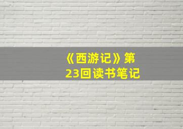 《西游记》第23回读书笔记