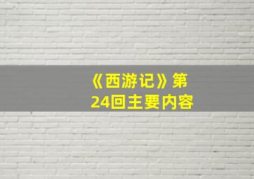 《西游记》第24回主要内容