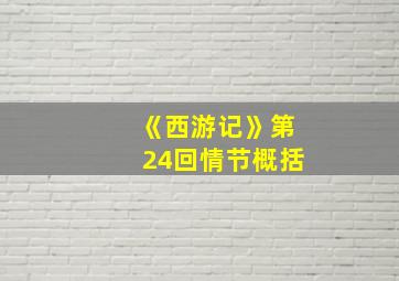 《西游记》第24回情节概括