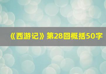 《西游记》第28回概括50字