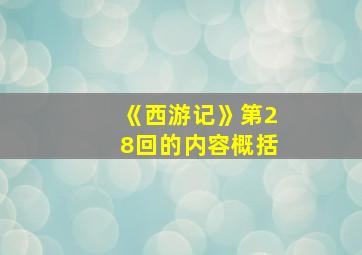 《西游记》第28回的内容概括