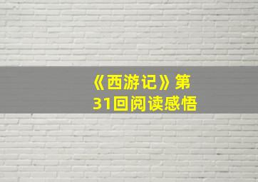 《西游记》第31回阅读感悟