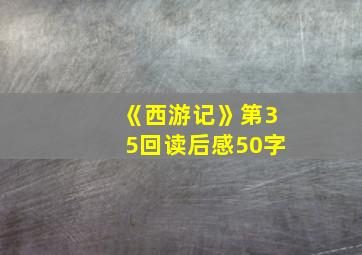 《西游记》第35回读后感50字