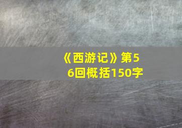 《西游记》第56回概括150字