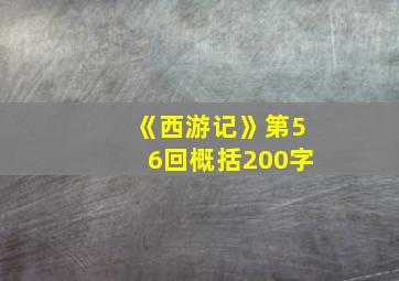 《西游记》第56回概括200字