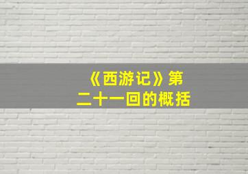 《西游记》第二十一回的概括