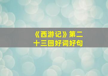 《西游记》第二十三回好词好句