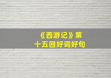 《西游记》第十五回好词好句