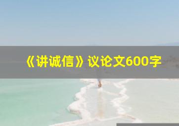 《讲诚信》议论文600字