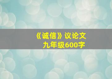 《诚信》议论文九年级600字