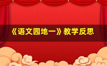 《语文园地一》教学反思