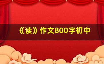 《读》作文800字初中