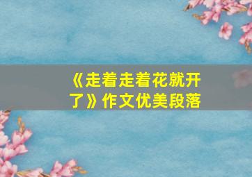 《走着走着花就开了》作文优美段落