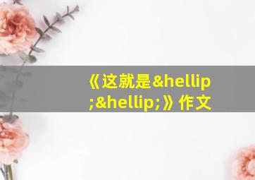 《这就是……》作文