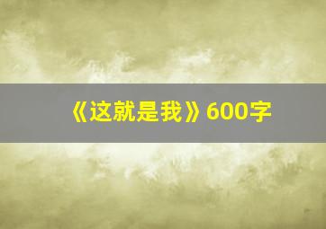 《这就是我》600字