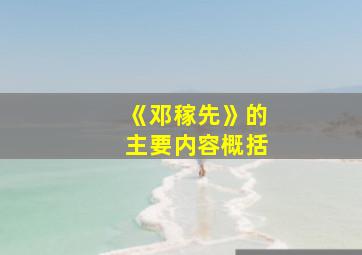 《邓稼先》的主要内容概括