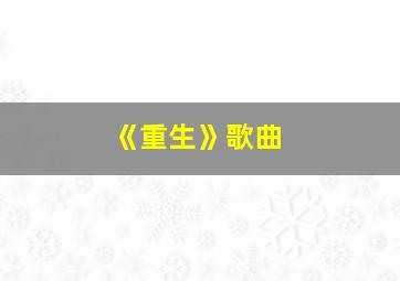 《重生》歌曲