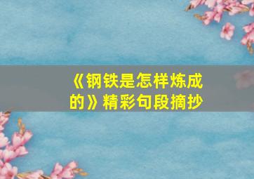 《钢铁是怎样炼成的》精彩句段摘抄