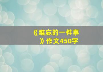 《难忘的一件事》作文450字